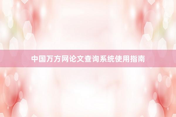 中国万方网论文查询系统使用指南