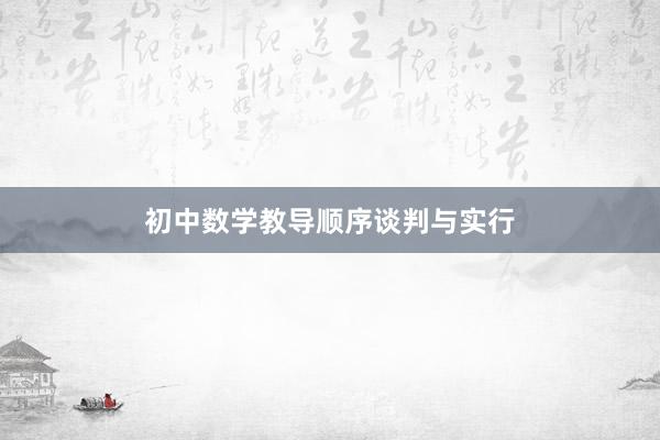 初中数学教导顺序谈判与实行