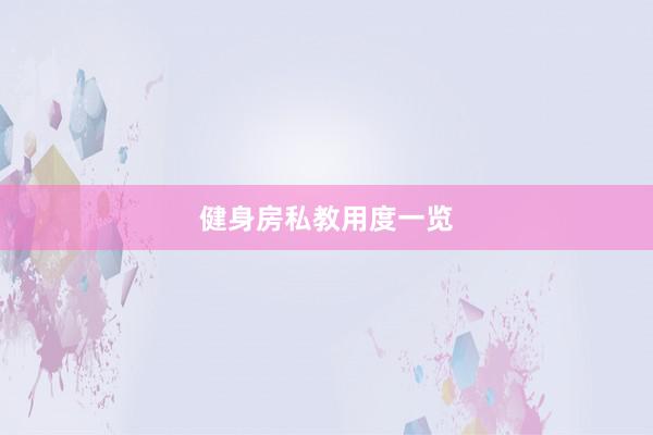 健身房私教用度一览