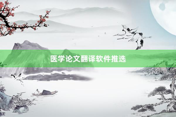 医学论文翻译软件推选