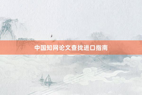 中国知网论文查找进口指南